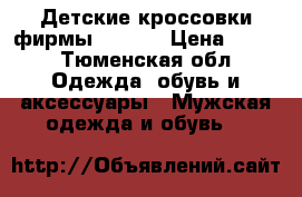 Детские кроссовки фирмы reebok › Цена ­ 800 - Тюменская обл. Одежда, обувь и аксессуары » Мужская одежда и обувь   